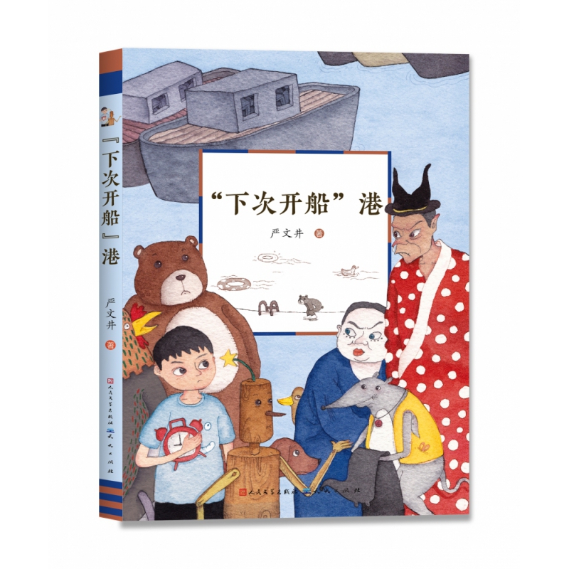 “下次开船”港
