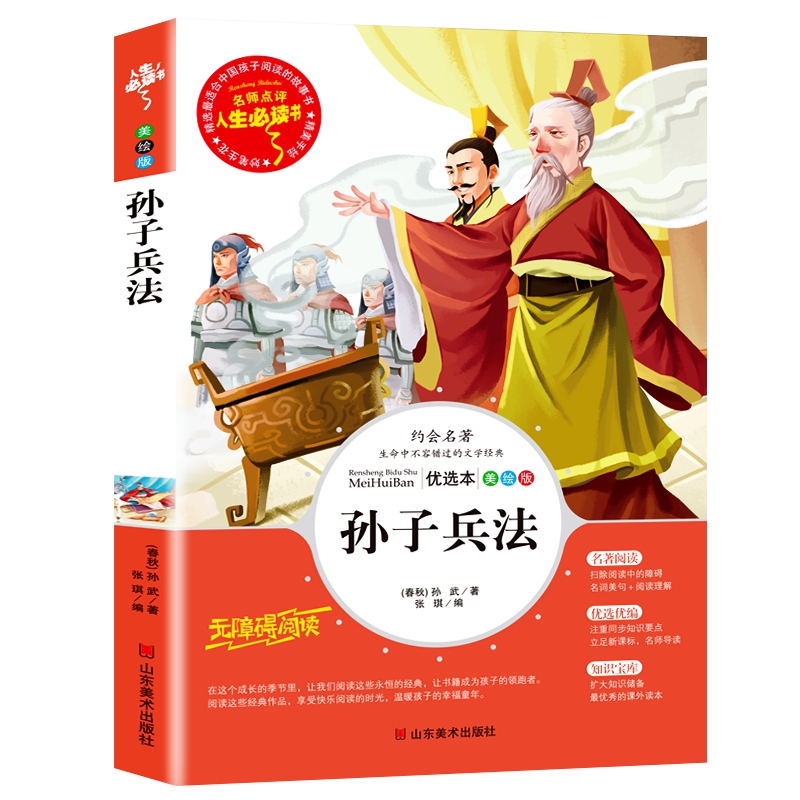 孙子兵法(美绘版无障碍阅读)/名师点评人生必读书