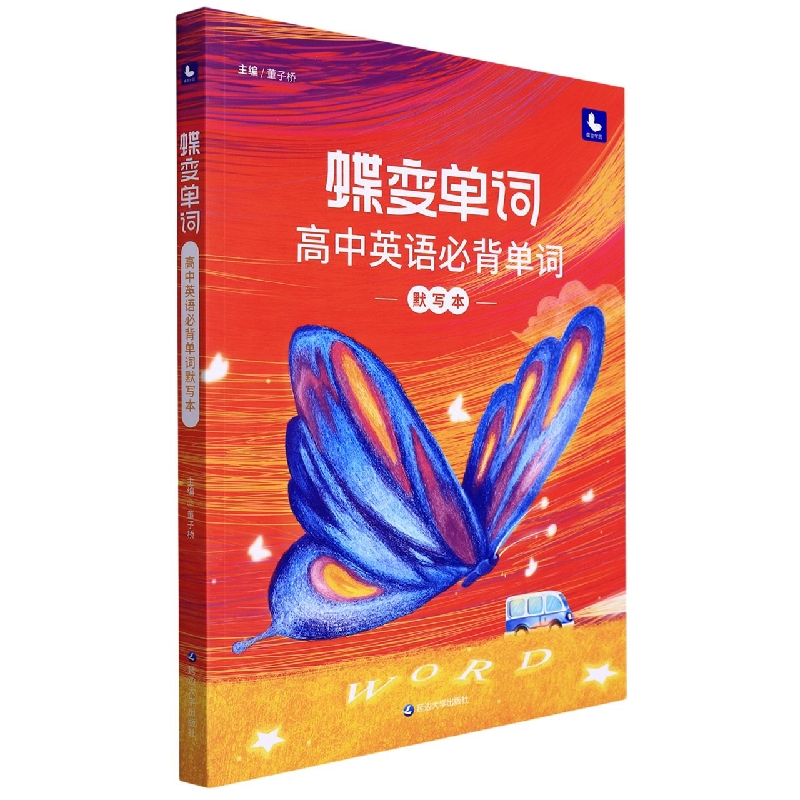 蝶变单词 高中英语必背单词默写本
