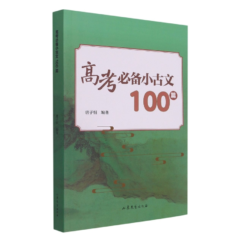 高考必备小古文100篇