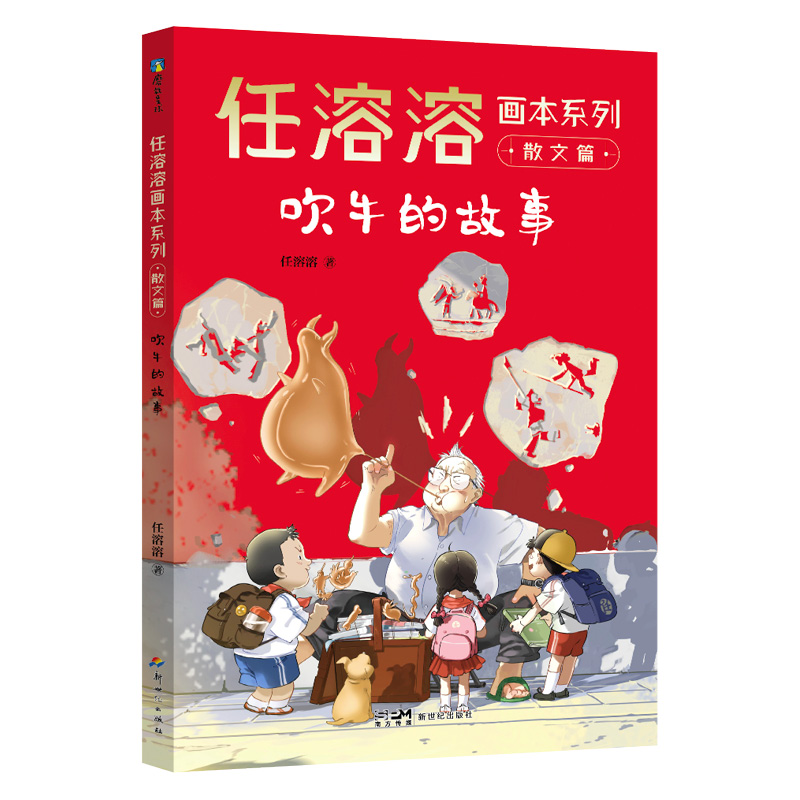 任溶溶画本系列·散文篇.3吹牛的故事