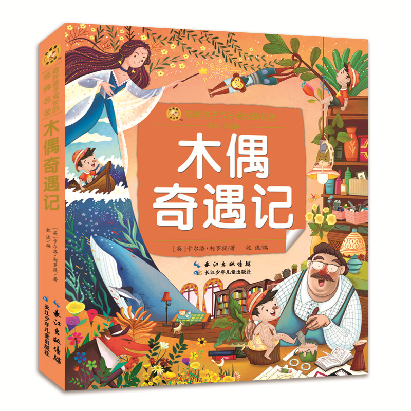 小蜜蜂童书馆·陪伴孩子成长的经典名著·木偶奇遇记