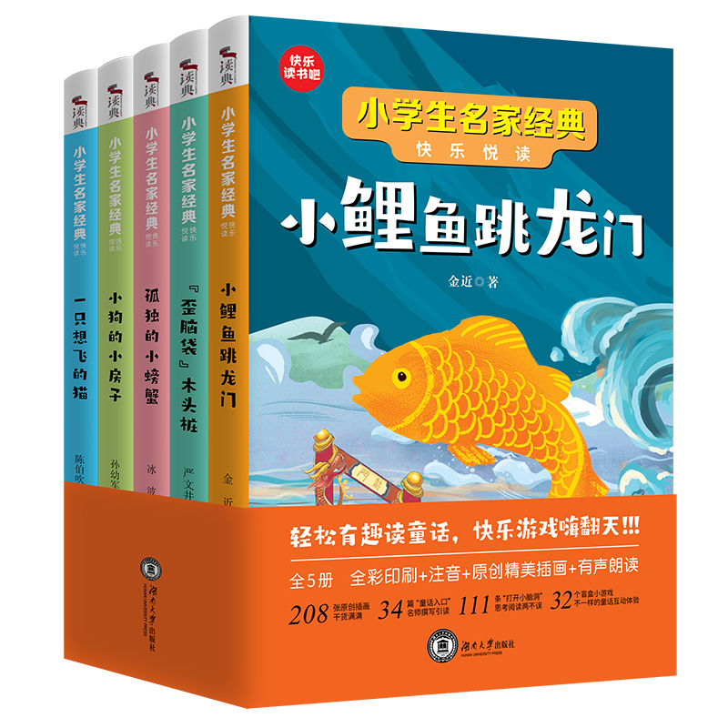 快乐读书吧小鲤鱼跳龙门 小狗的小房 一只想飞的猫 歪脑袋木头桩 孤独的小螃蟹