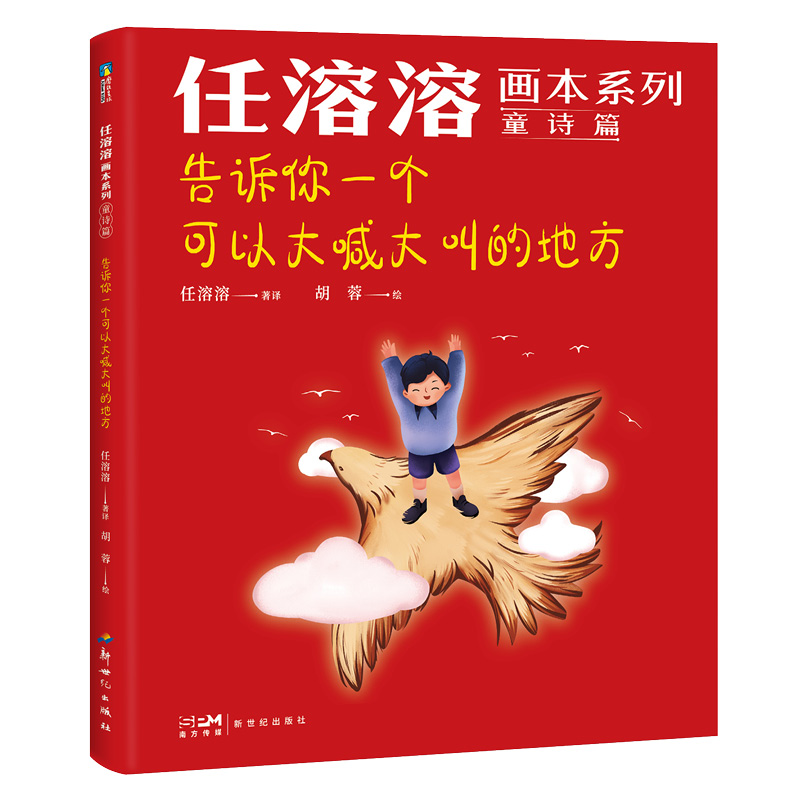 任溶溶画本系列·童诗篇.4告诉你一个可以大喊大叫的地方