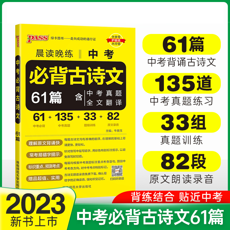 PASS-2023《晨读晚练》 中考必背古诗文61篇（通用版）