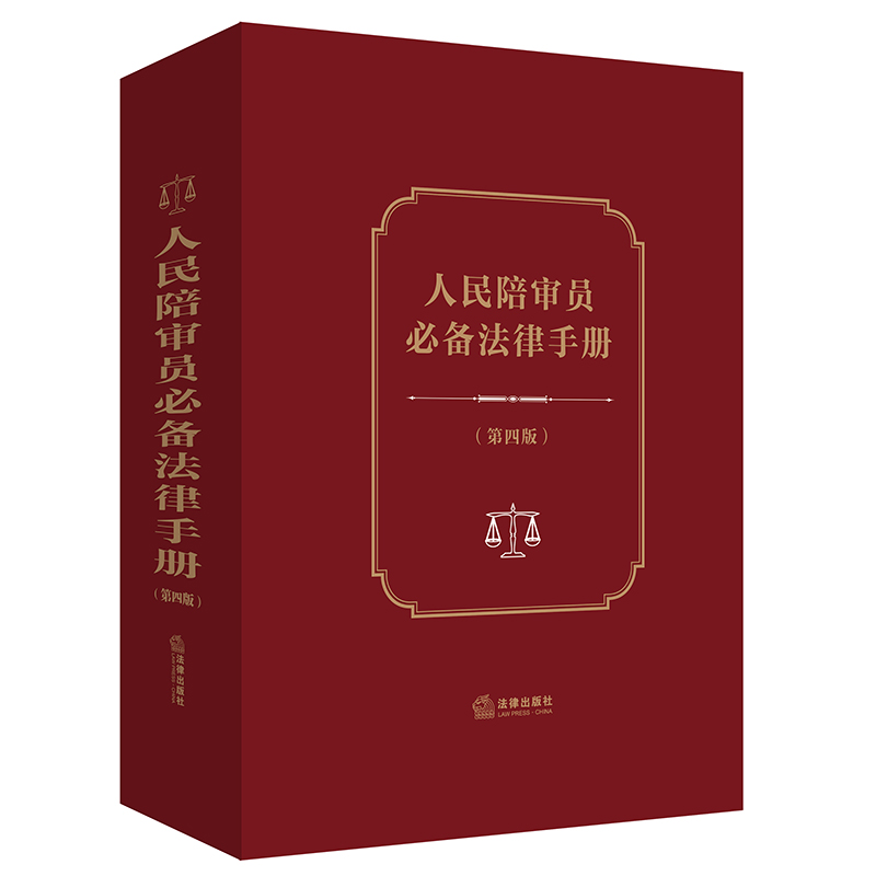 人民陪审员必备法律手册【第四版】