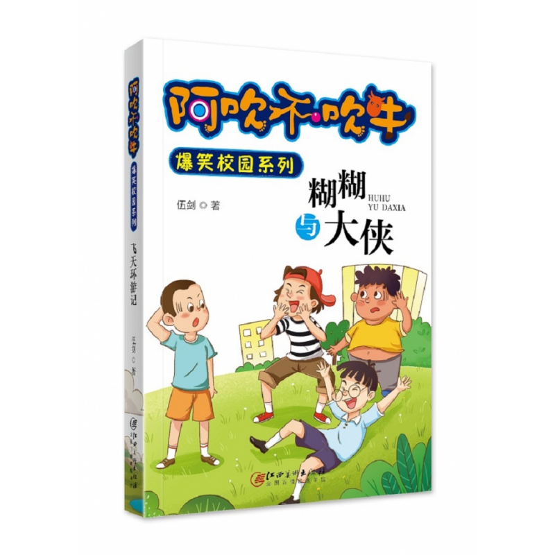 阿吹不吹牛爆笑校园系列·糊糊与大侠（新版）