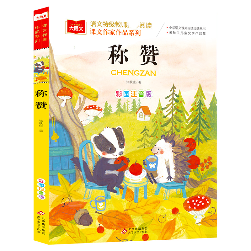 大语文/课文作家作品系列《称赞》