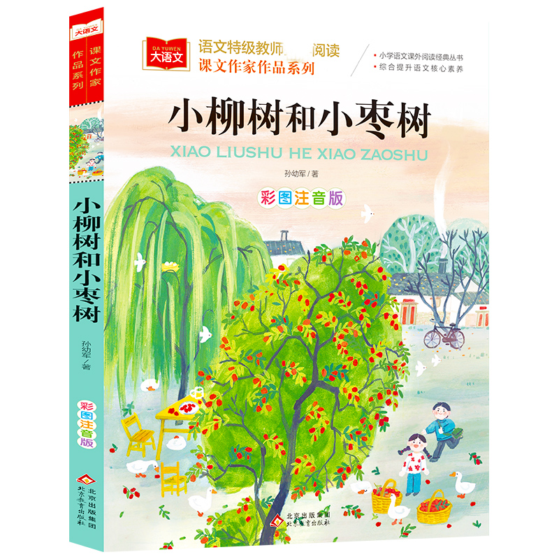 大语文/作家作品系列《小柳树和小枣树》