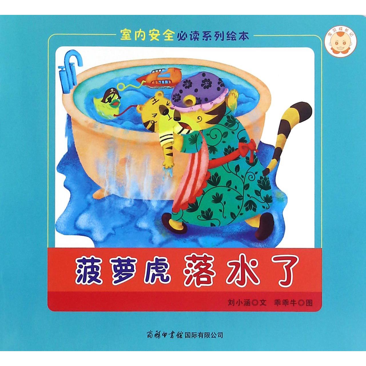 菠萝虎落水了/室内安全必读系列绘本