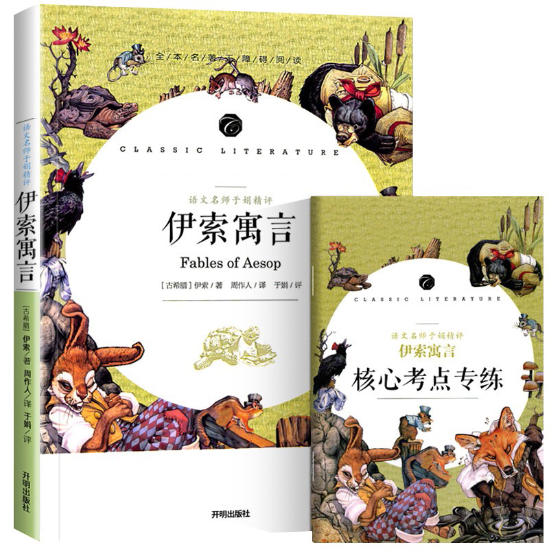 学生语文课程同步阅读书系-语文名师于娟精评 伊索寓言