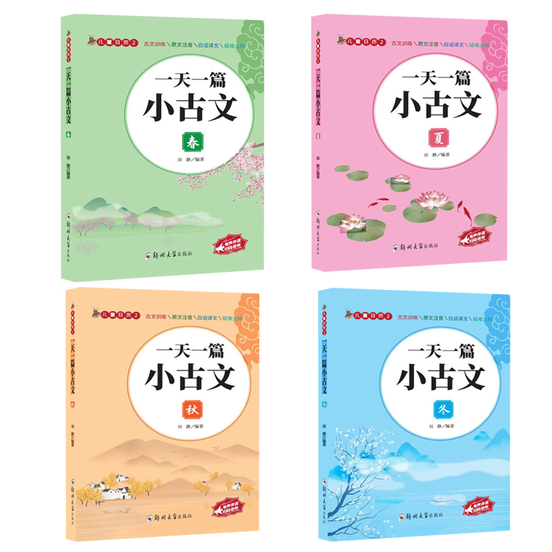 一天一篇小古文（全4册）