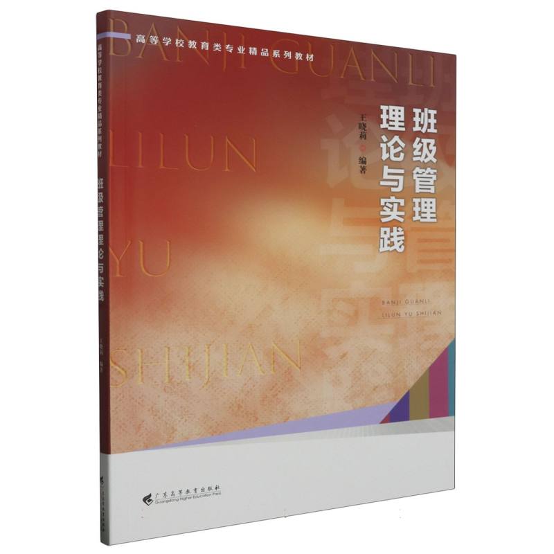 班级管理理论与实践（高等学校教育类专业精品系列教材）