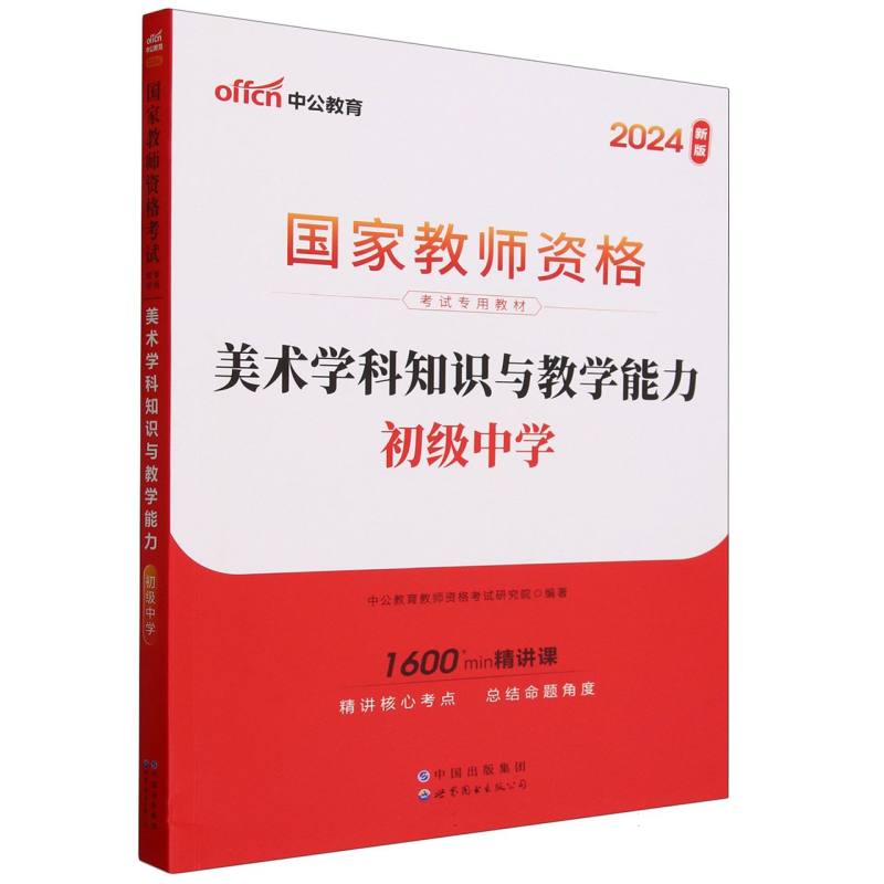 美术学科知识与教学能力（初级中学2024新版国家教师资格考试专用教材）