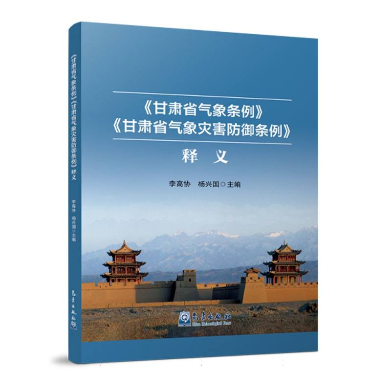 《甘肃省气象条例》《甘肃省气象灾害防御条例》释义