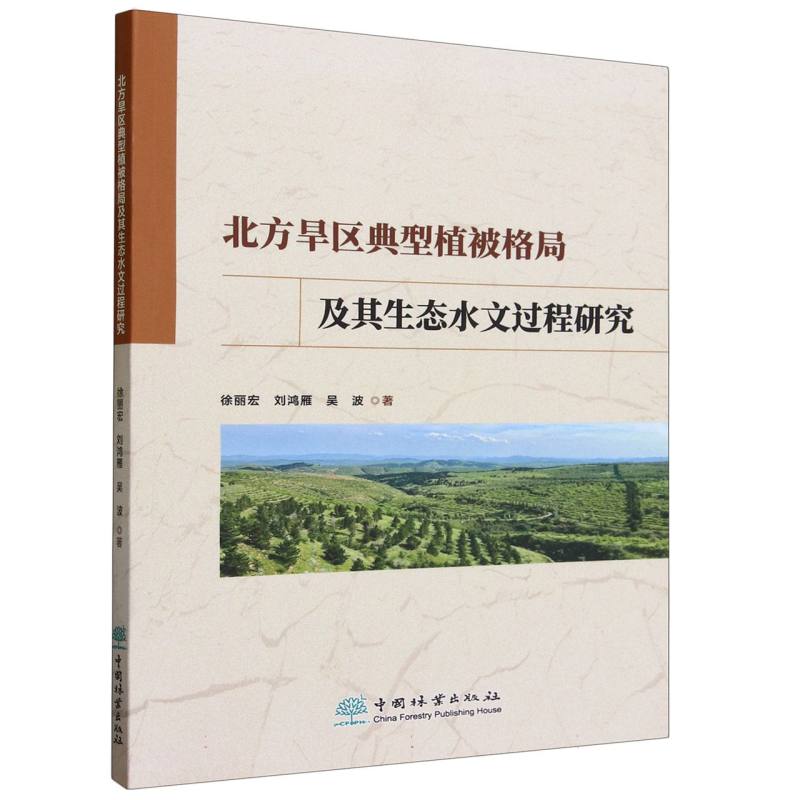 北方旱区典型植被格局及其生态水文过程研究