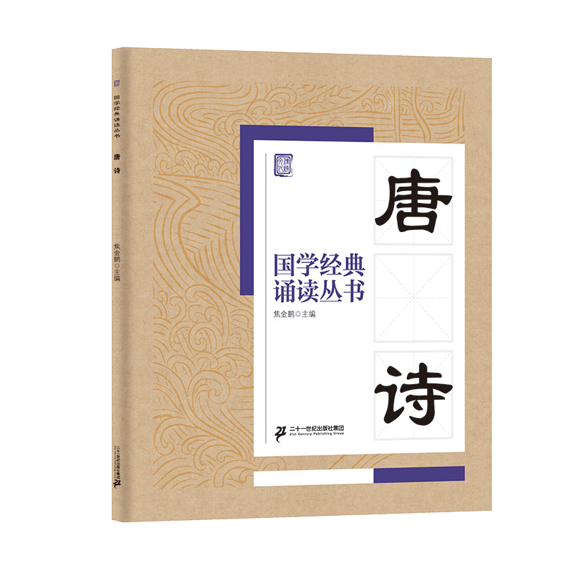 国学经典诵读丛书（二）  唐诗