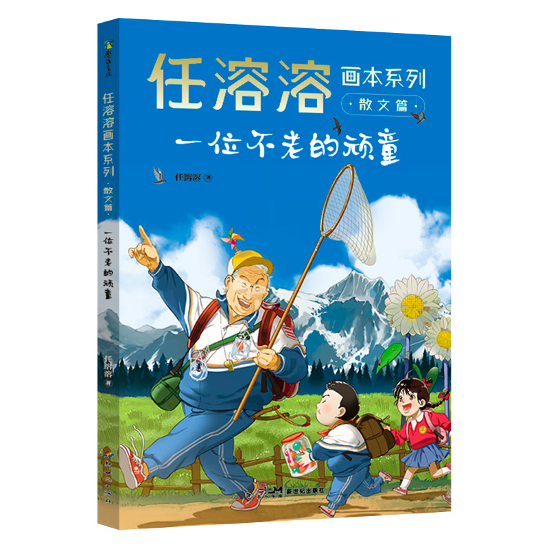 任溶溶画本系列·散文篇.4一位不老的顽童
