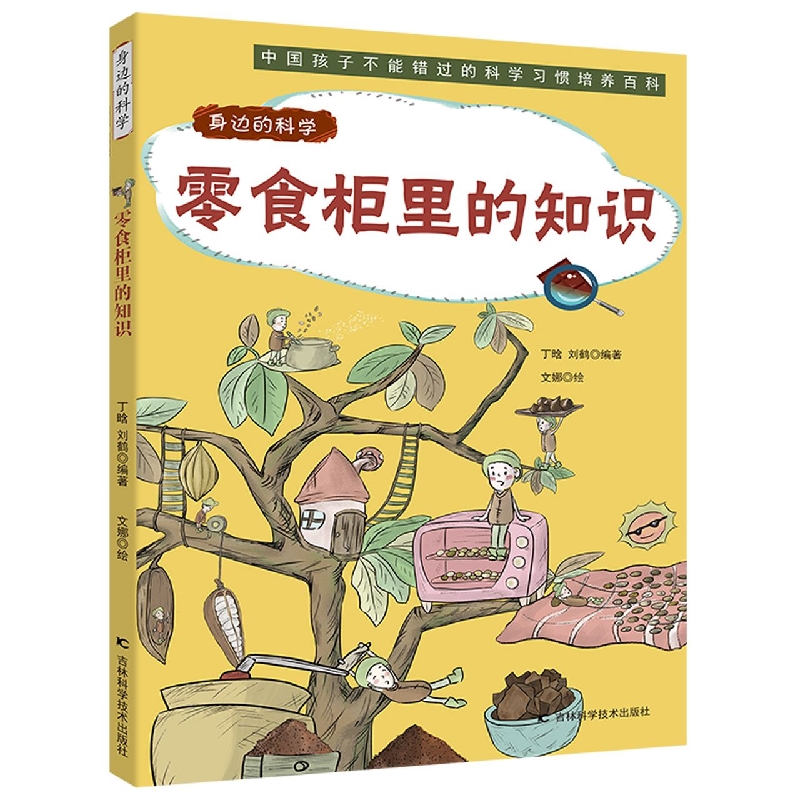 身边的科学：零食柜里的知识