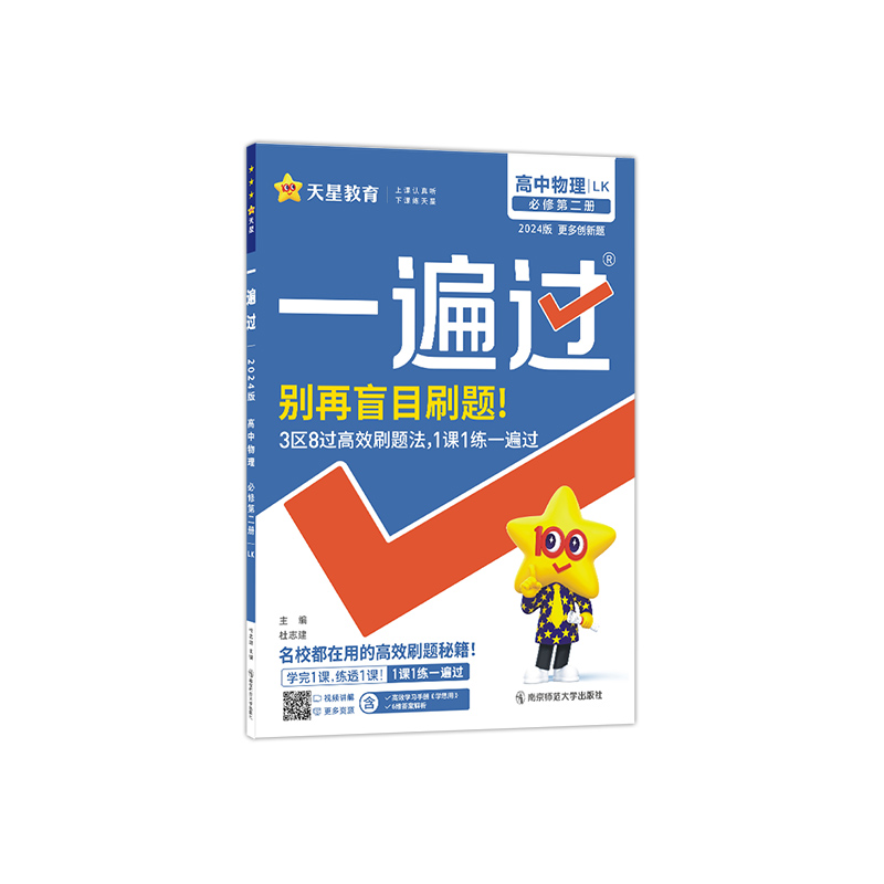 2023-2024年一遍过 必修 第二册 物理 LK （鲁科新教材）
