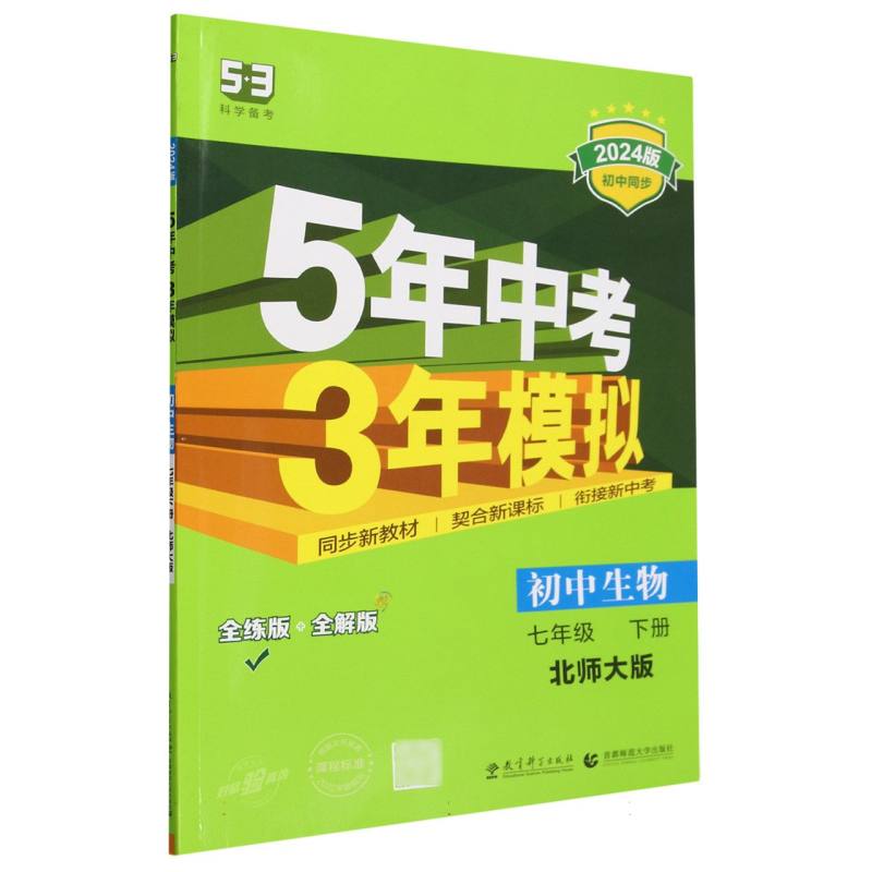 2024版《5.3》初中同步七年级下册  生物（北师大版）