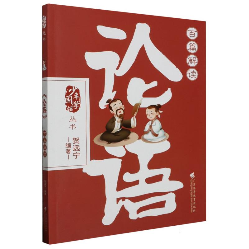 《论语》百篇解读（少年国学馆）