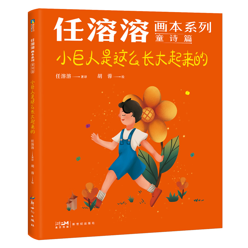 任溶溶画本系列·童诗篇.3小巨人是这么长大起来的