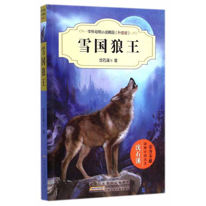 雪国狼王（升级版）/中外动物小说精品