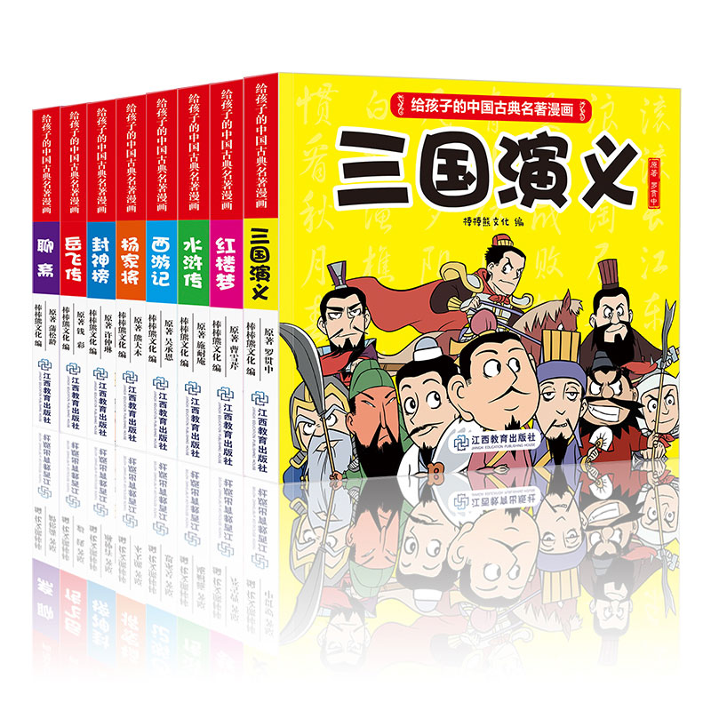 给孩子的中国古典名著漫画（全8册）