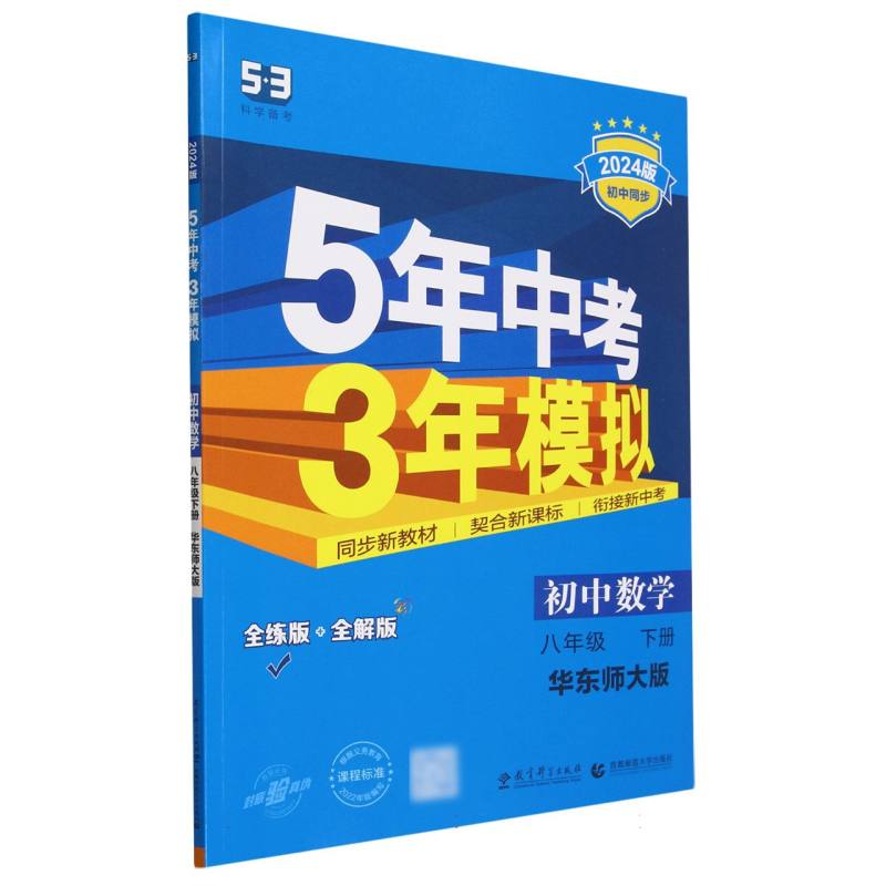 2024版《5.3》初中同步八年级下册  数学（华东师大版）