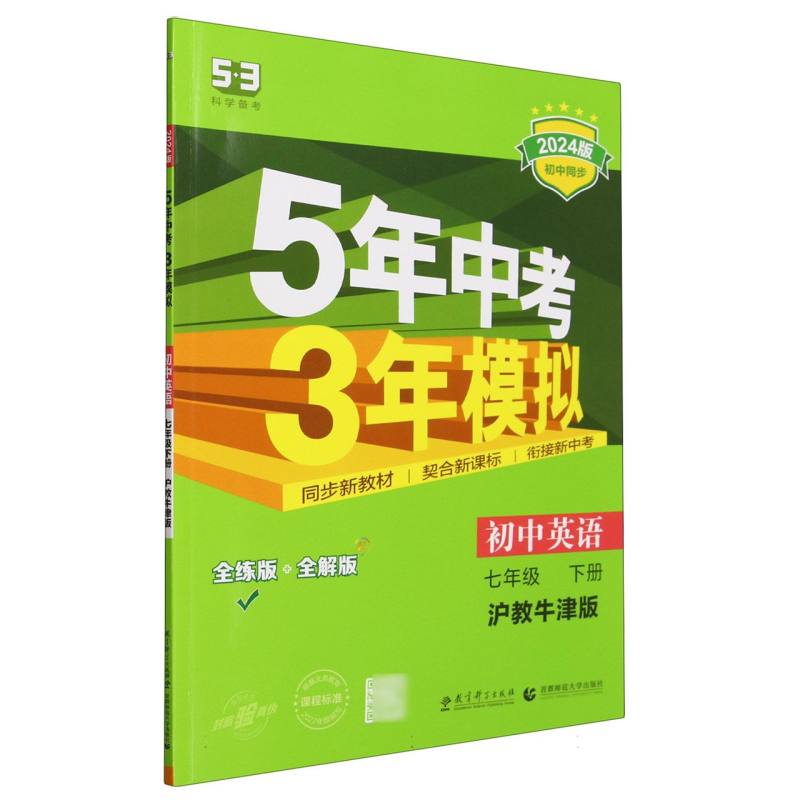 初中英语（7下沪教牛津版全练版+全解版2024版初中同步）/5年中考3年模拟