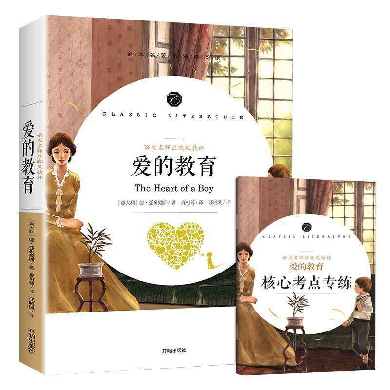 学生语文课程同步阅读书系-语文名师汪晓风精评 爱的教育
