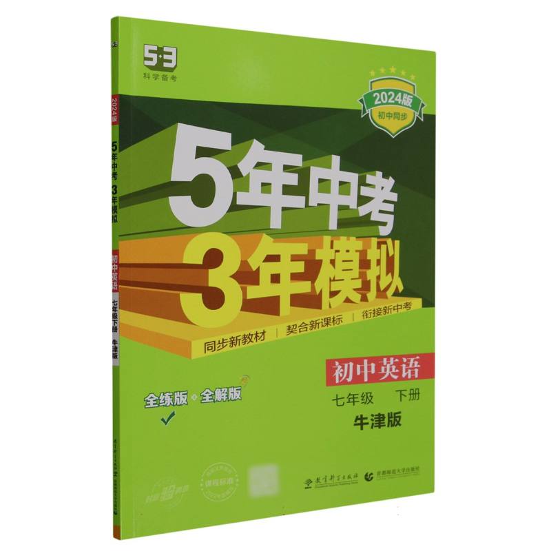 初中英语（7下牛津版全练版+全解版2024版初中同步）/5年中考3年模拟