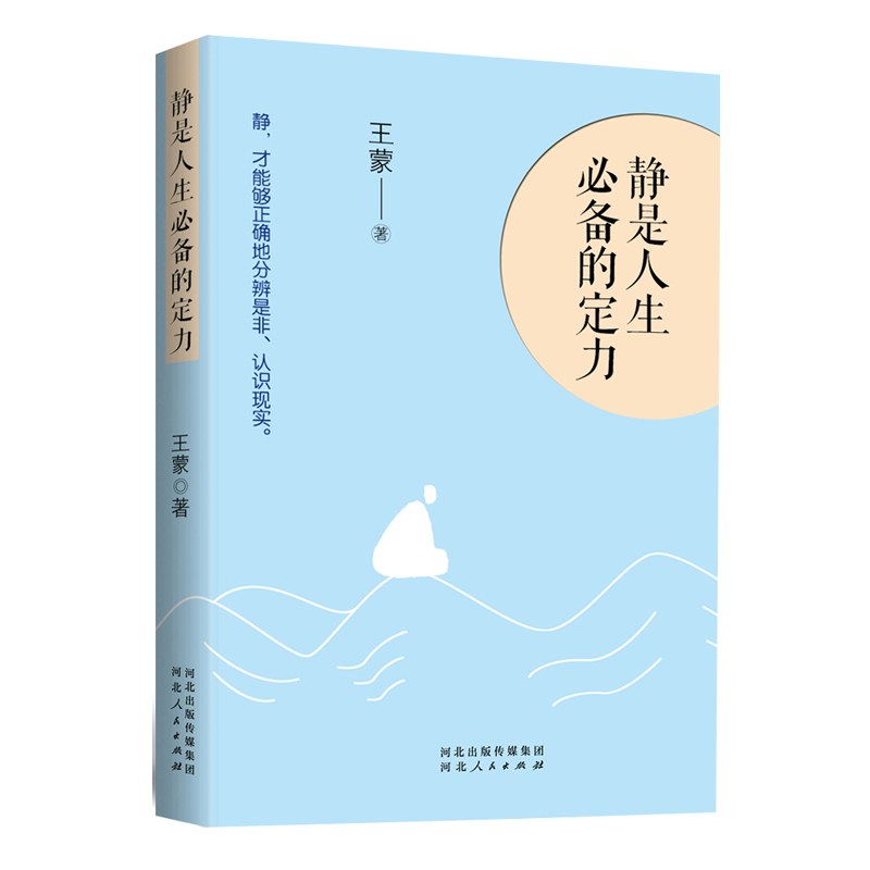 静是人生必备的定力