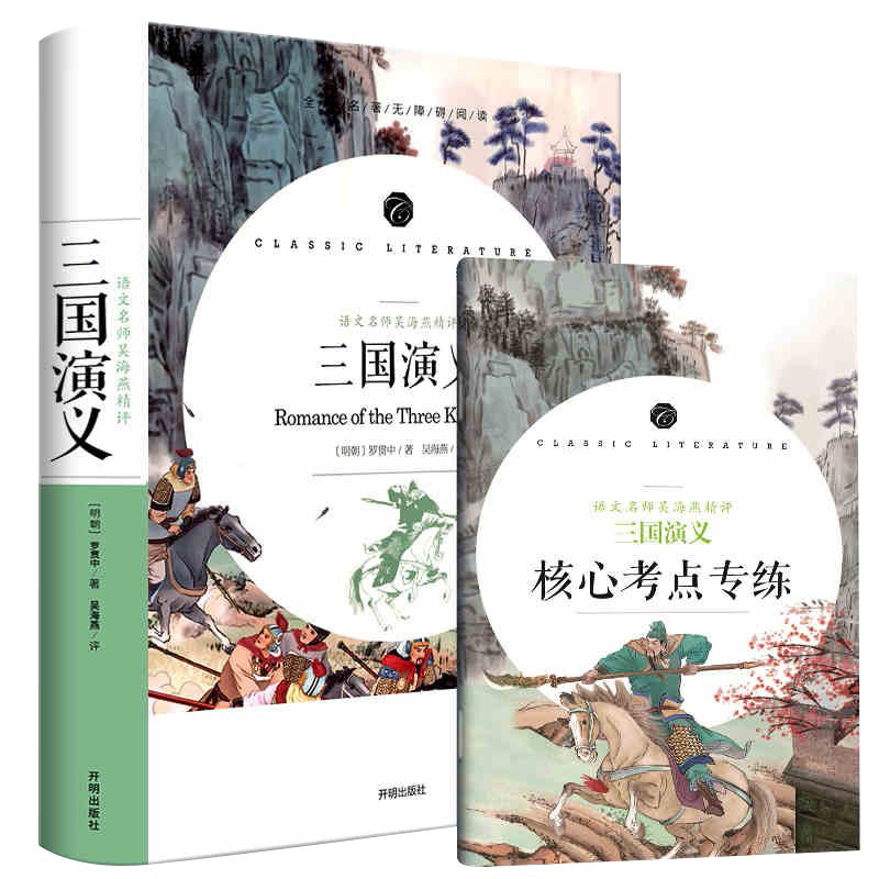 学生语文课程同步阅读书系-语文名师吴海燕精评 三国演义