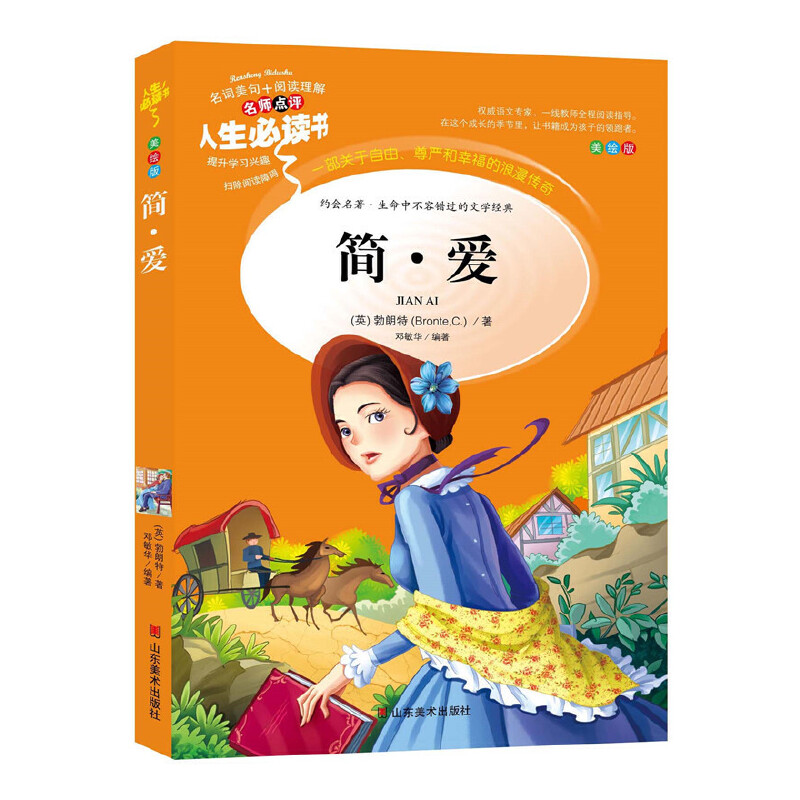 人生必读书-简爱
