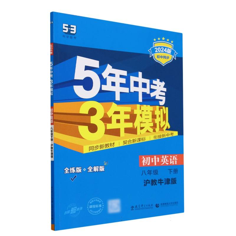 初中英语（8下沪教牛津版全练版+全解版2024版初中同步）/5年中考3年模拟