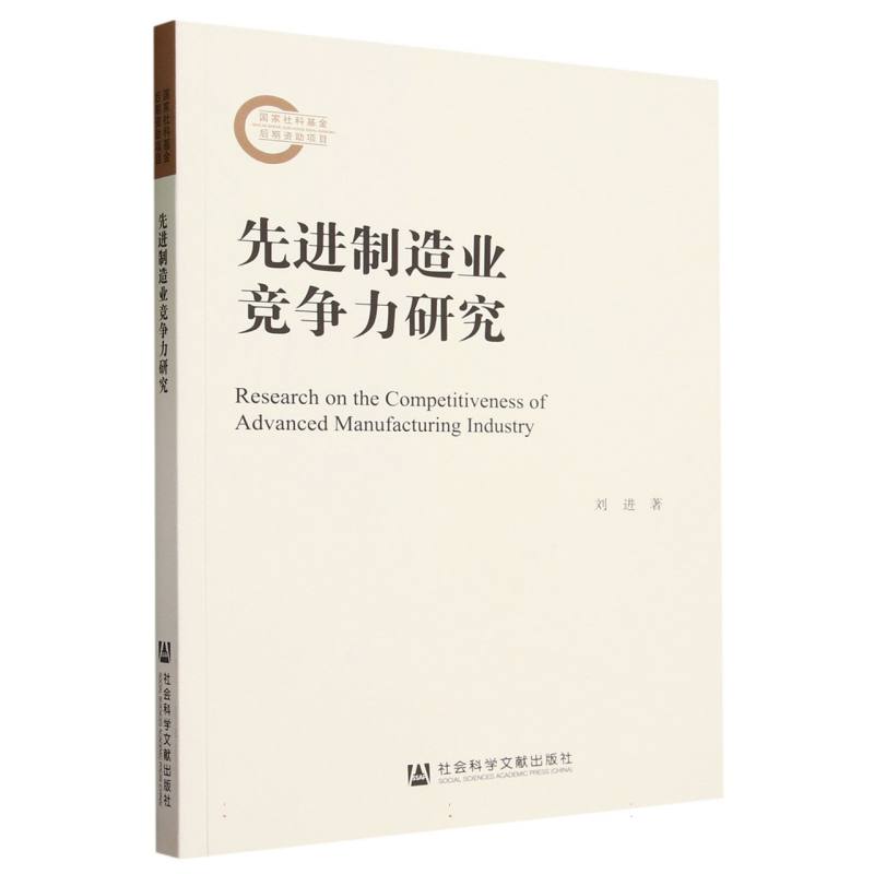 先进制造业竞争力研究