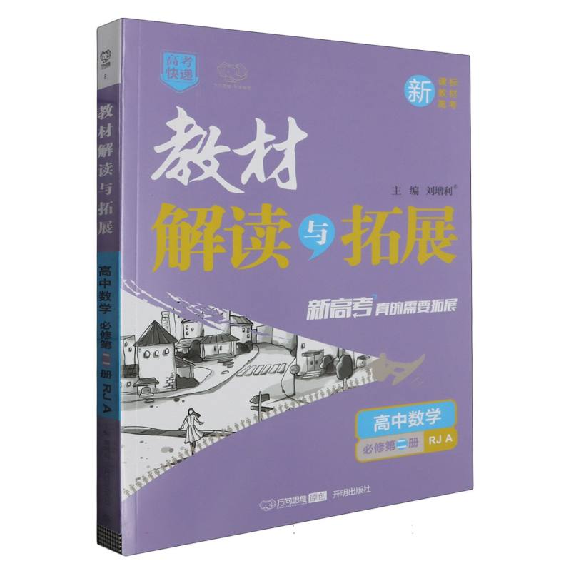 高中数学（必修第2册RJA）/教材解读与拓展