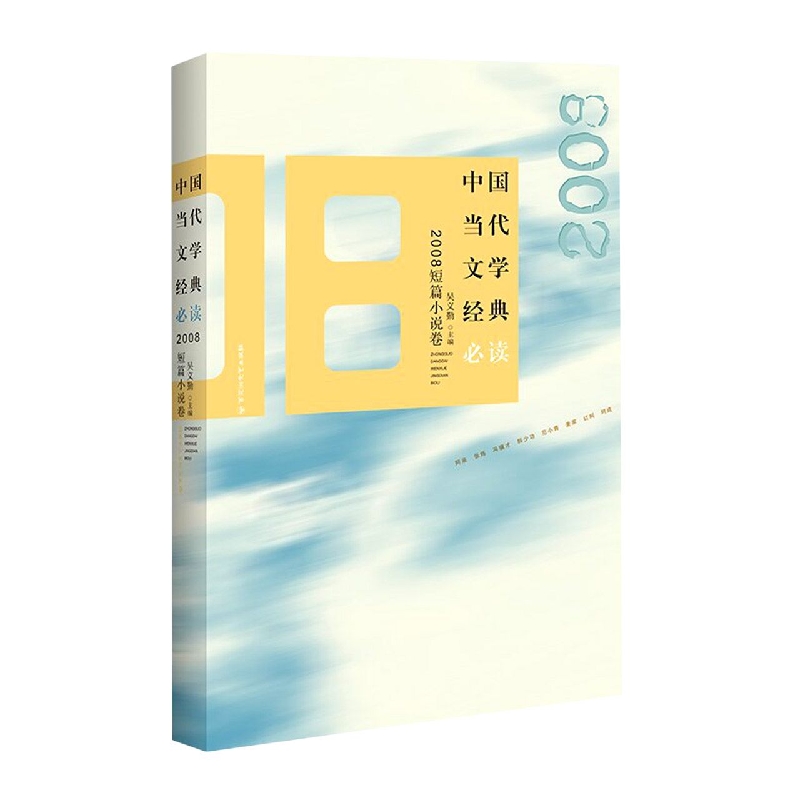中国当代文学经典必读·2008短篇小说卷