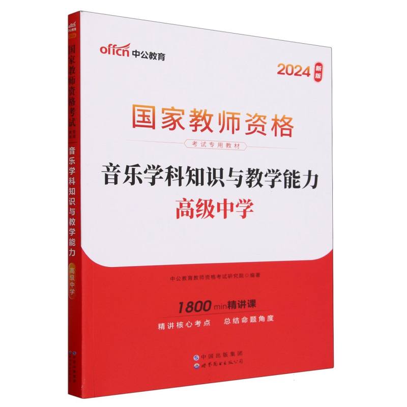 音乐学科知识与教学能力（高级中学2024新版国家教师资格考试专用教材）