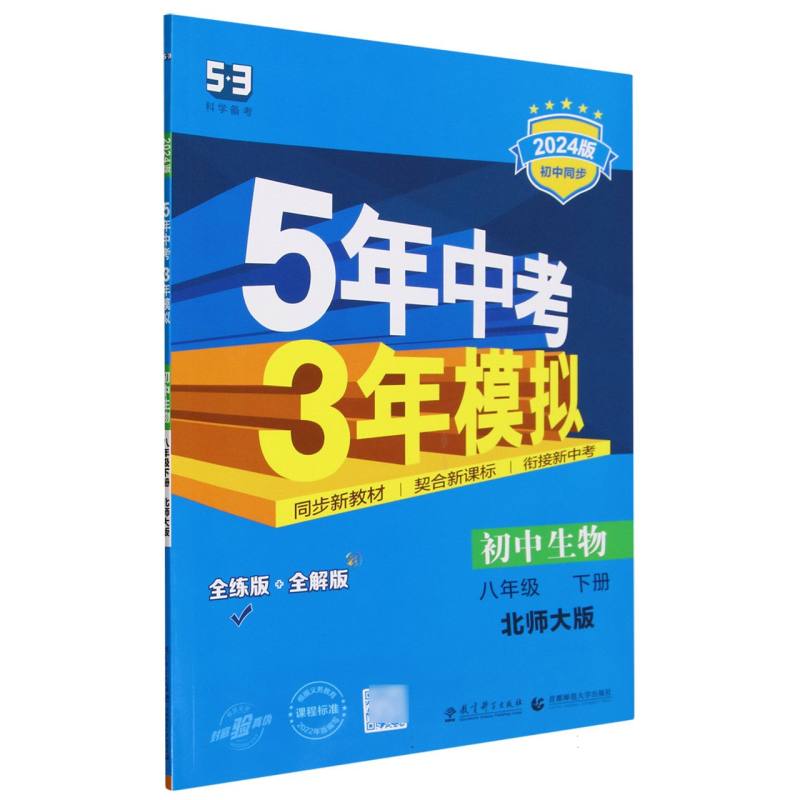 2024版《5.3》初中同步八年级下册  生物（北师大版）