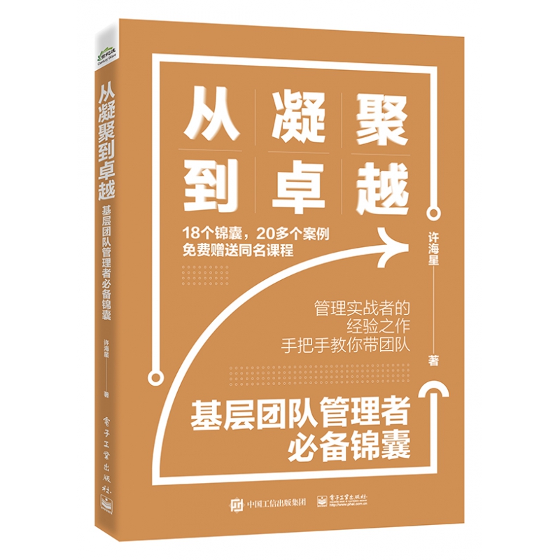 从凝聚到卓越——基层团队管理者必备锦囊
