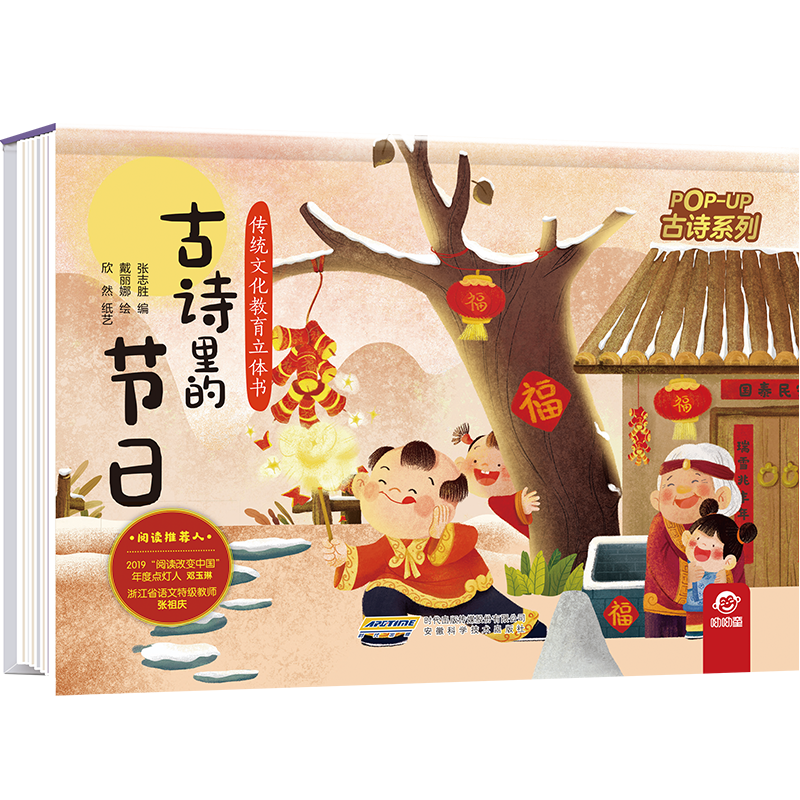 传统文化教育立体书·古诗系列  古诗里的节日