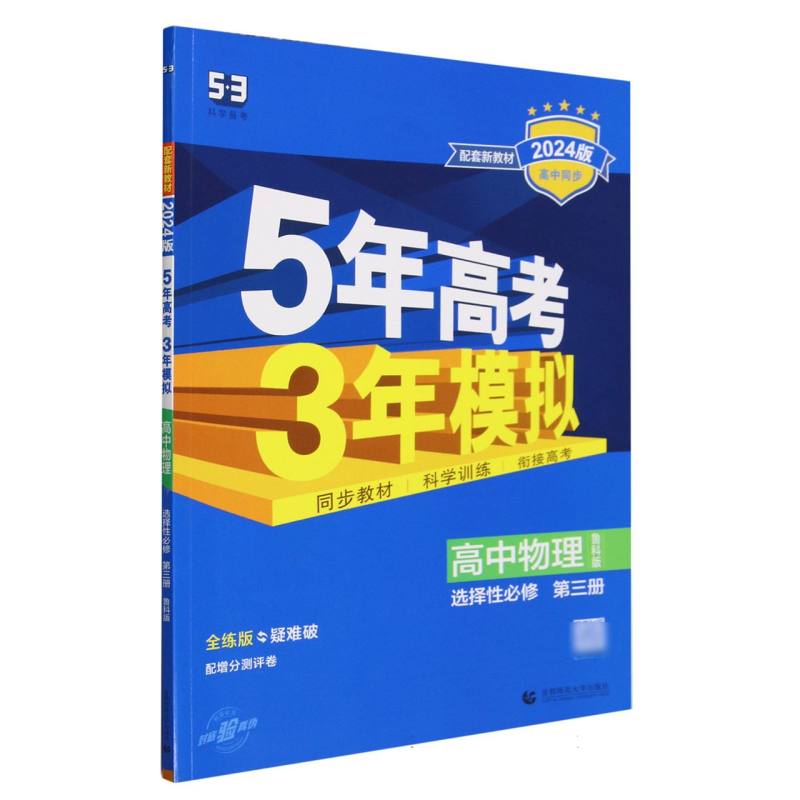 高中物理（选择性必修第3册鲁科版全练版疑难破2024版高中同步）/5年高考3年模拟