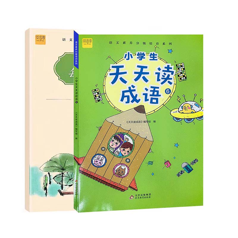 小学生天天读成语+经典诗词每日一诵6