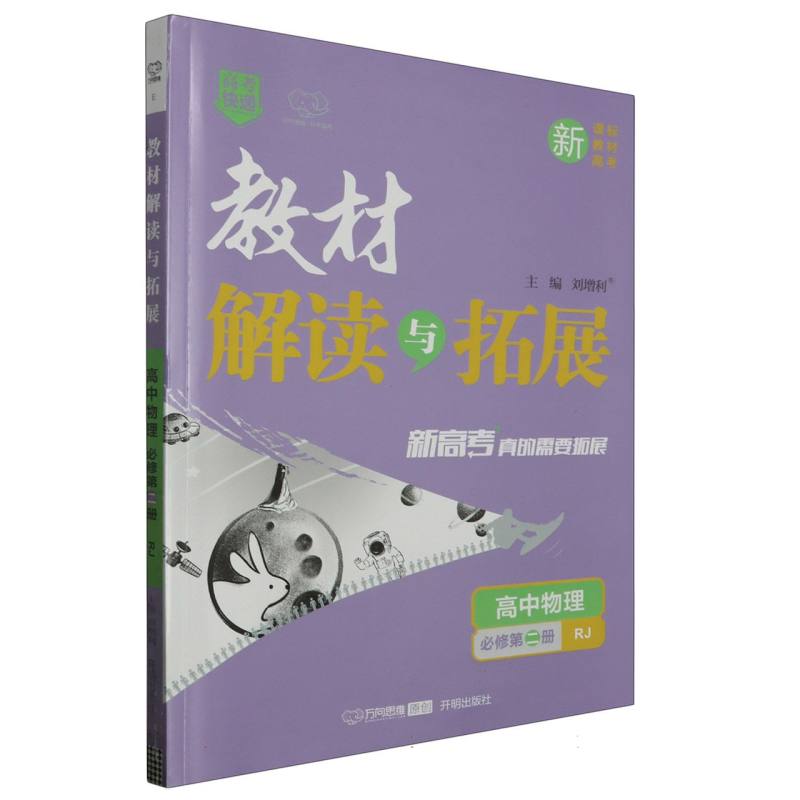 高中物理（必修第2册RJ）/教材解读与拓展