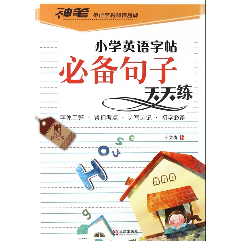 必备句子天天练/小学英语字帖