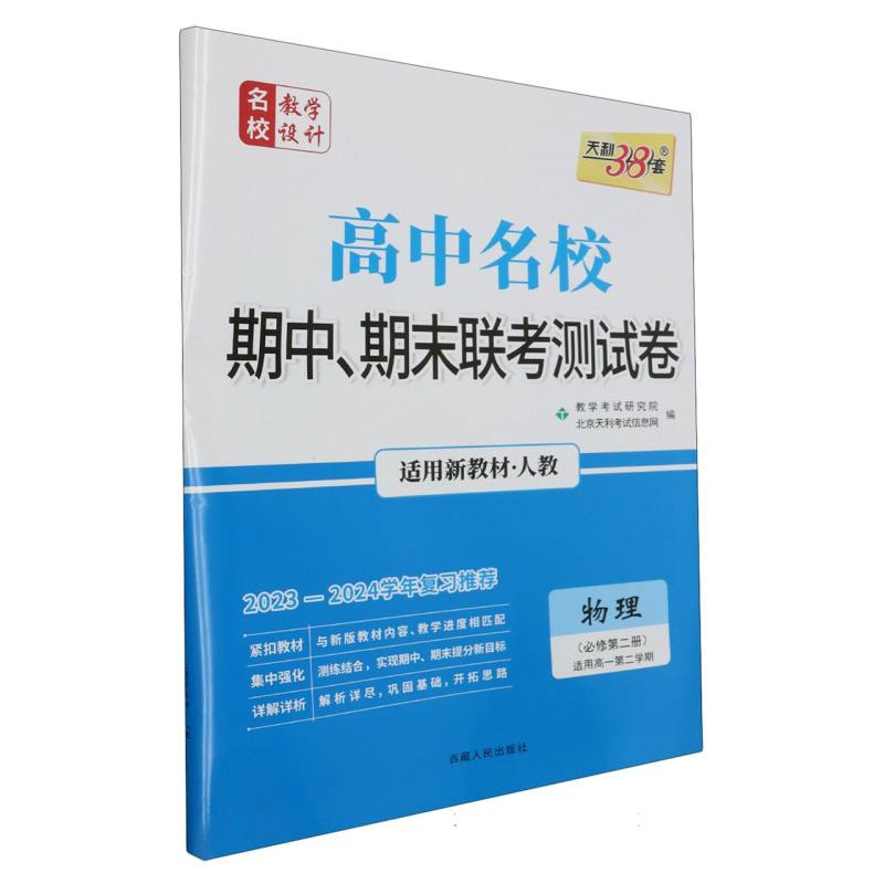 物理（人教·必修第二册）--（2024）高中名校期中、期末联考测试卷（高一下·新教材）