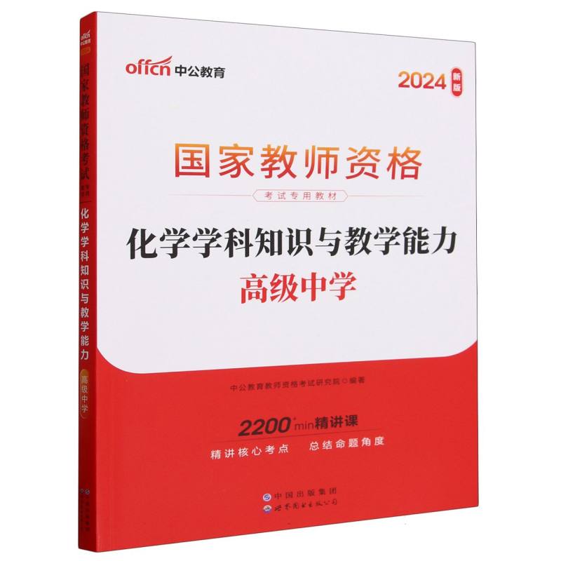 化学学科知识与教学能力（高级中学2024新版国家教师资格考试专用教材）